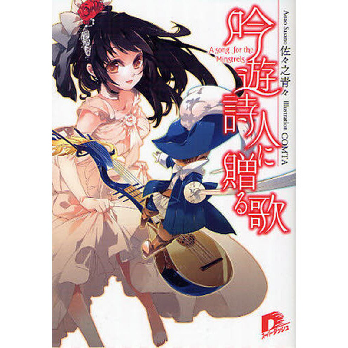 吟遊詩人に贈る歌