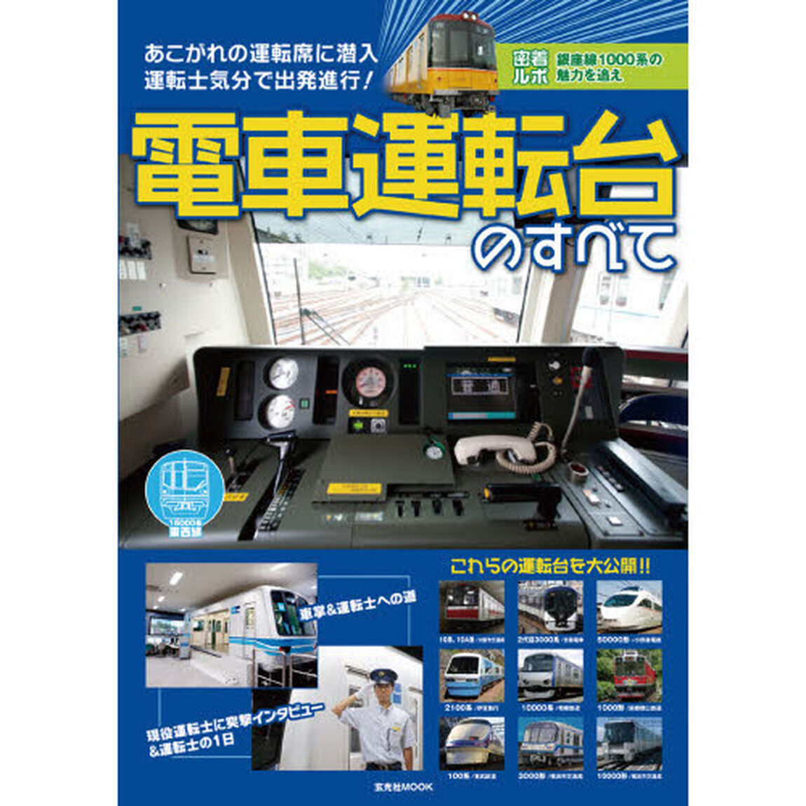 電車運転台のすべて　あこがれの運転席に潜入運転士気分で出発進行！