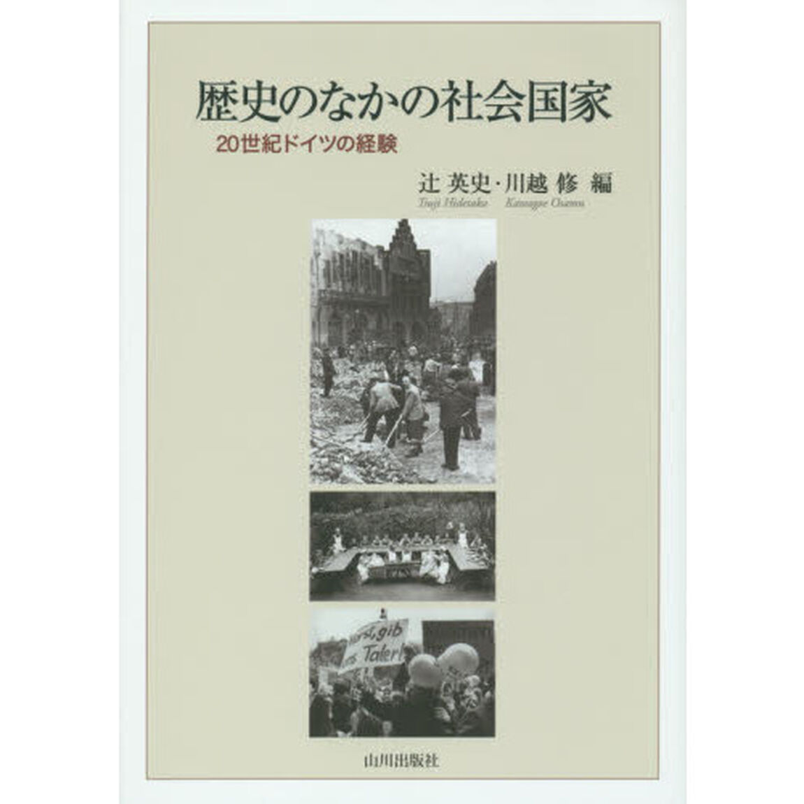歴史のなかの社会国家　２０世紀ドイツの経験
