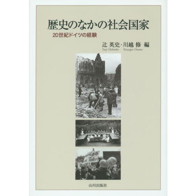 歴史のなかの社会国家　２０世紀ドイツの経験