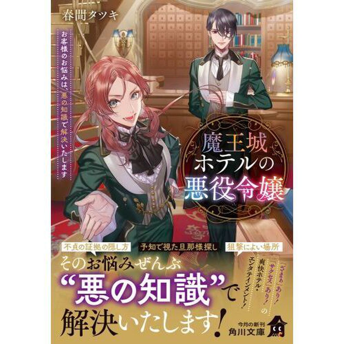 魔王城ホテルの悪役令嬢　お客様のお悩みは、悪の知識で解決いたします