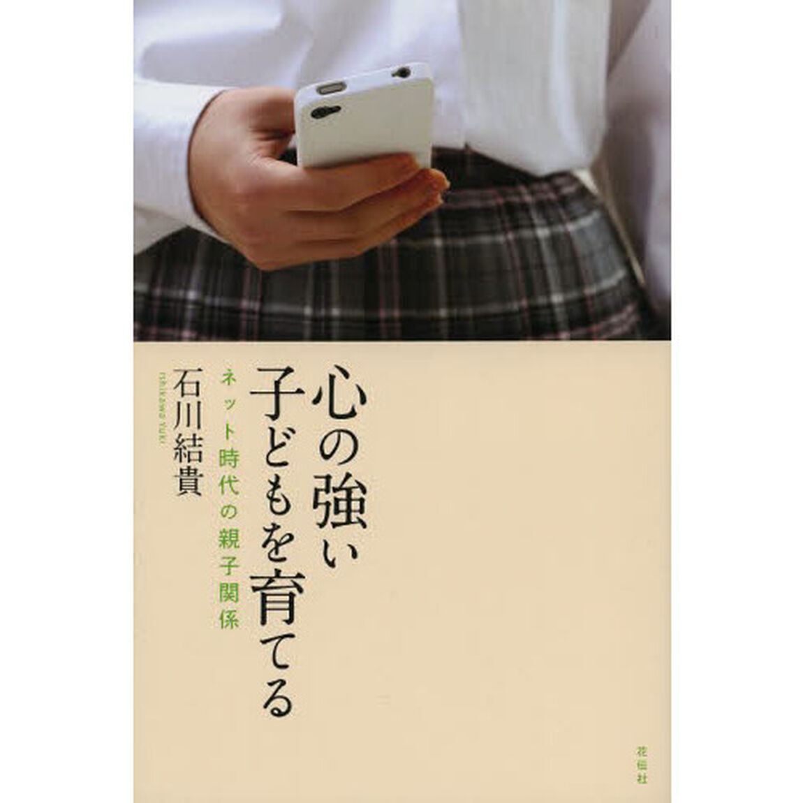 心の強い子どもを育てる　ネット時代の親子関係