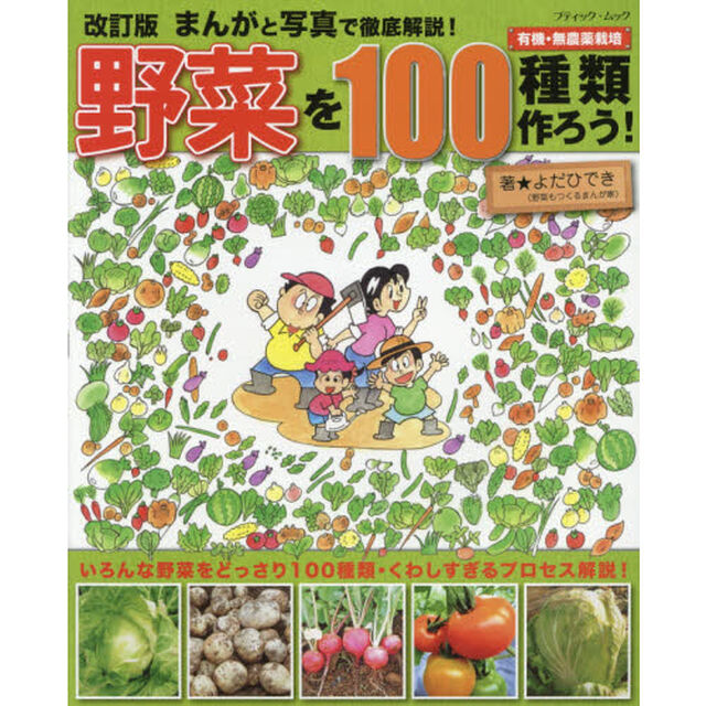 まんがと写真で徹底解説！野菜を１００種類作ろう！　有機・無農薬栽培「改訂版」
