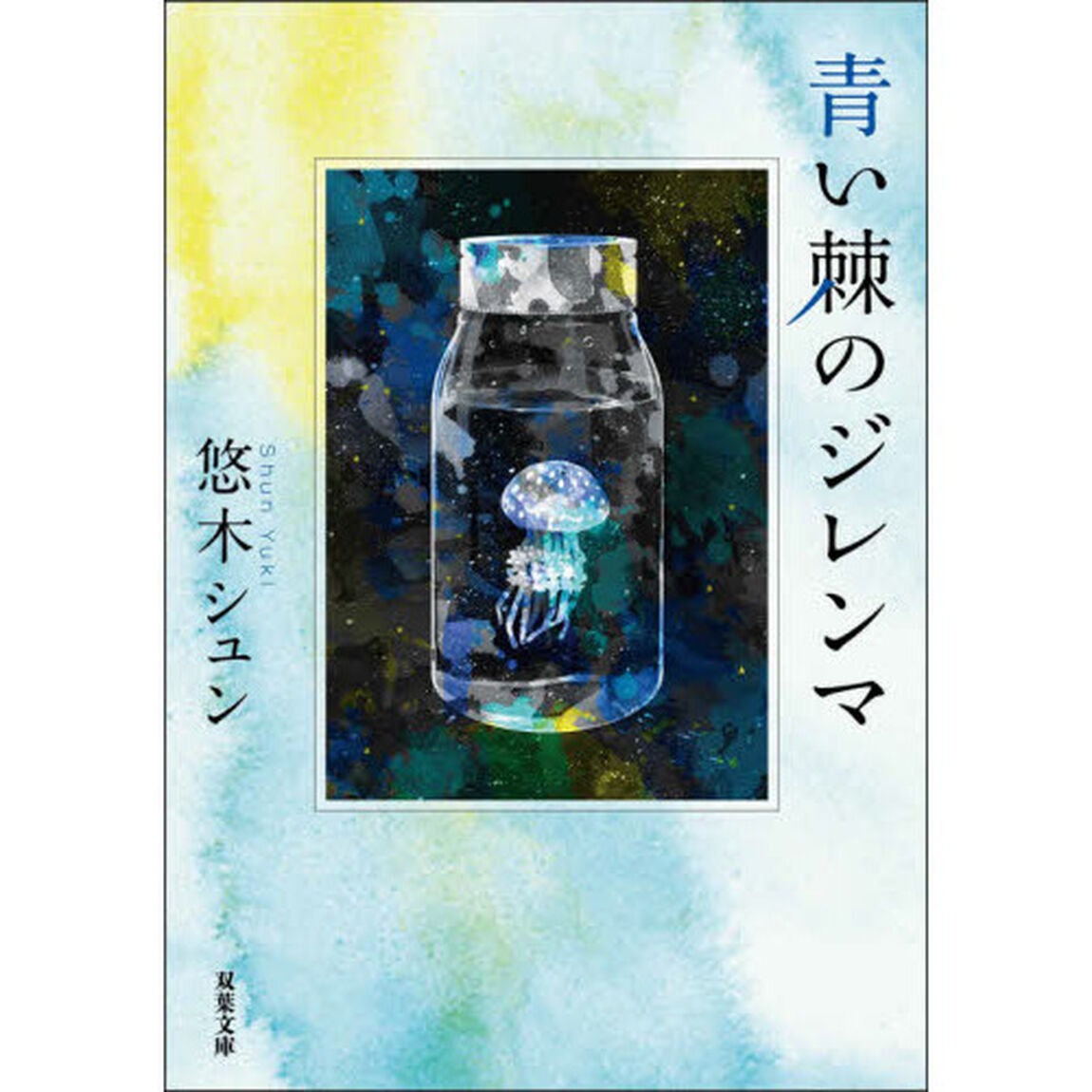 青い棘のジレンマ