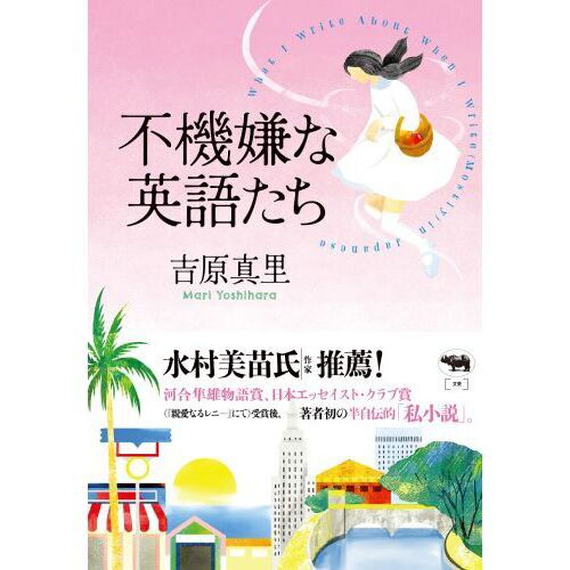 不機嫌な英語たち　Ｗｈａｔ　Ｉ　Ｗｒｉｔｅ　Ａｂｏｕｔ　Ｗｈｅｎ　Ｉ　Ｗｒｉｔｅ〈Ｍｏｓｔｌｙ〉ｉｎ　Ｊａｐａｎｅｓｅ