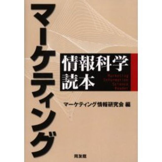 マーケティング情報科学読本