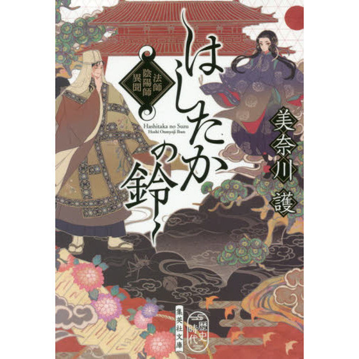 はしたかの鈴　法師陰陽師異聞
