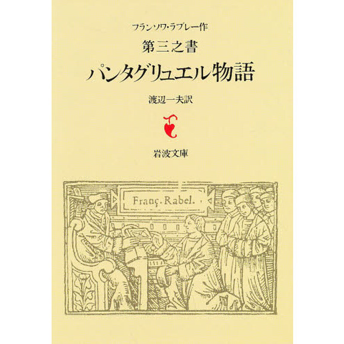 第三之書　パンタグリュエル物語