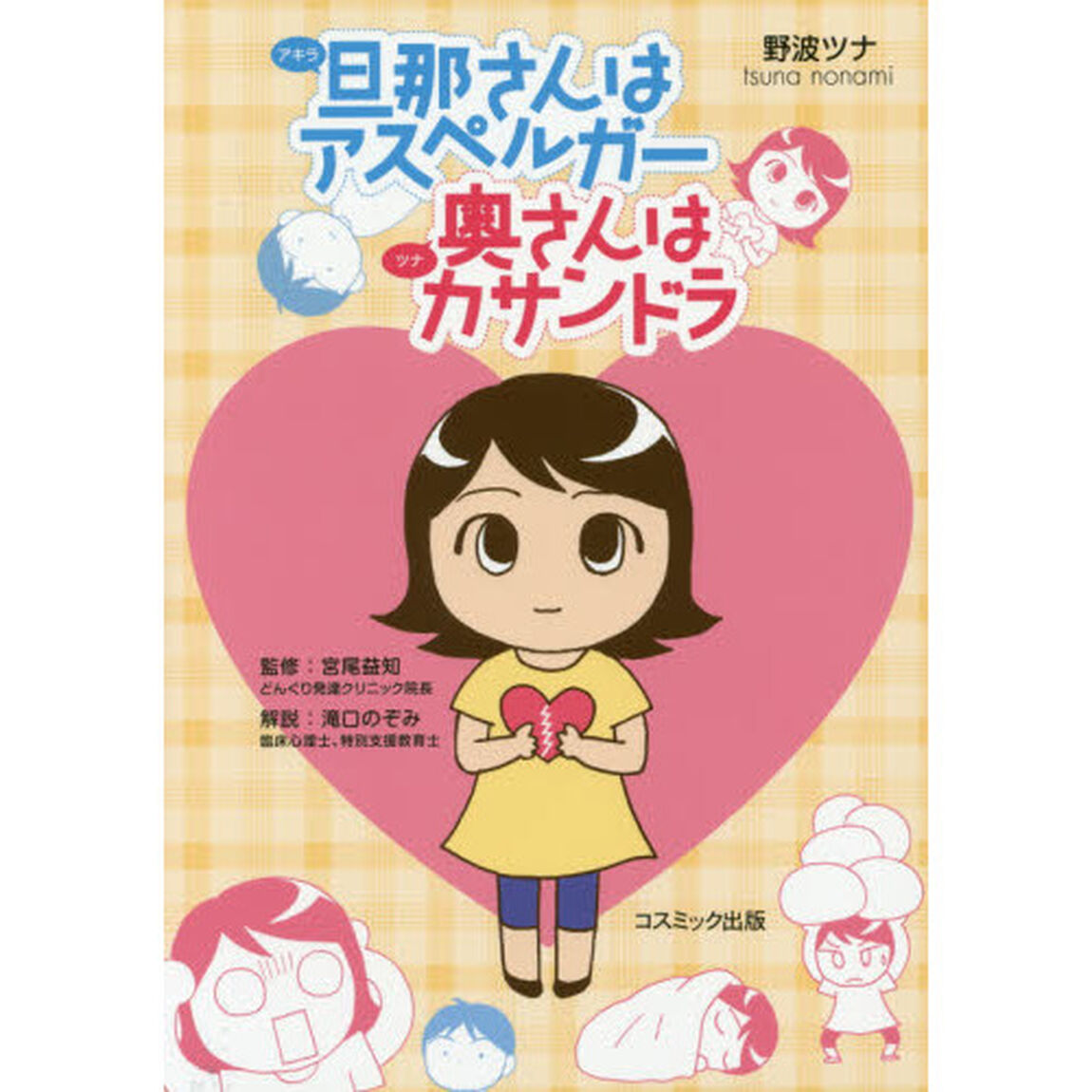 旦那（アキラ）さんはアスペルガー奥（ツナ）さんはカサンドラ