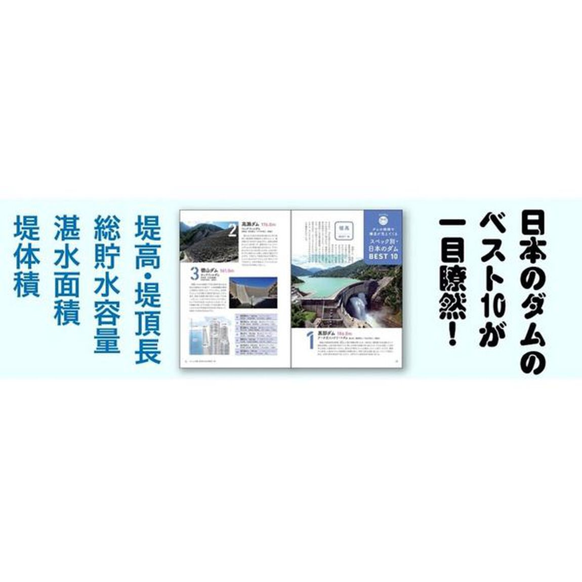 ダム大百科　国土を造る巨大構造物を見る・知る・楽しむ！