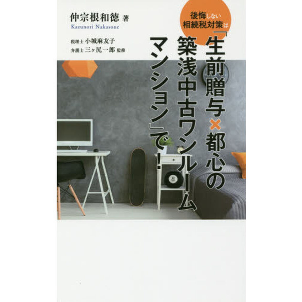 後悔しない相続税対策は「生前贈与&times;都心の築浅中古ワンルームマンション」で!