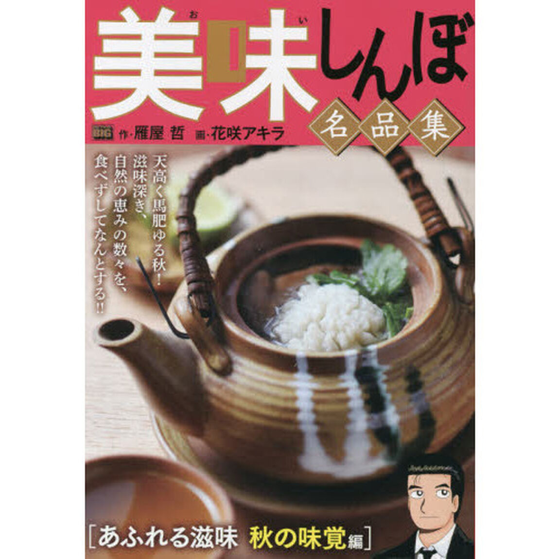 美味しんぼ名品集 9 あふれる滋味 秋の味覚編
