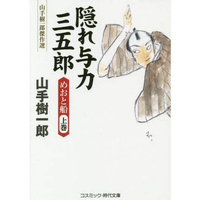 隠れ与力三五郎　めおと船　上巻