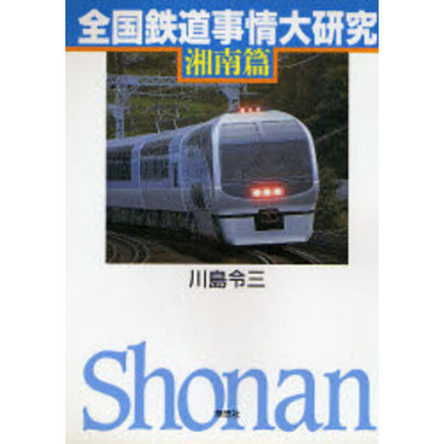 全国鉄道事情大研究　湘南篇