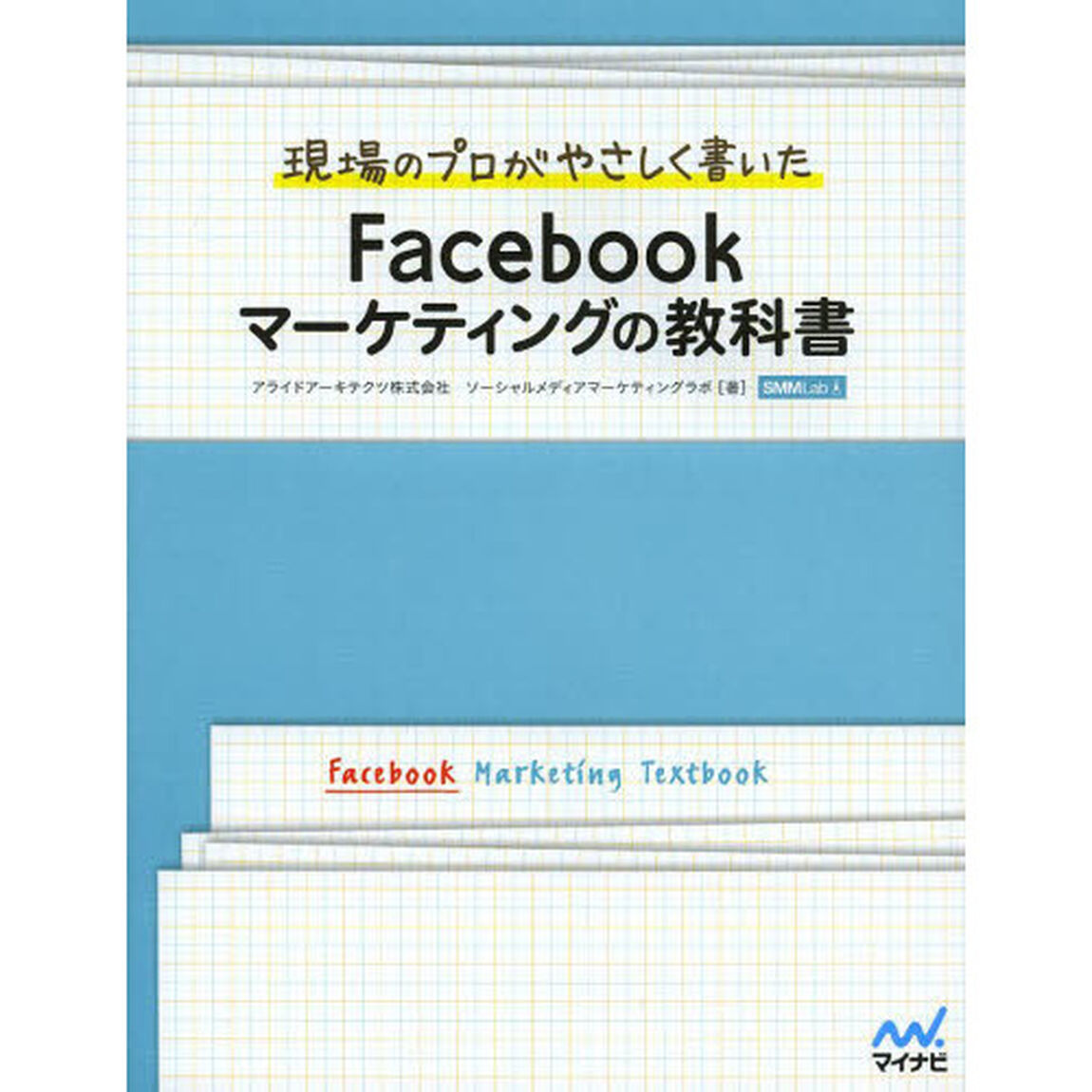 現場のプロがやさしく書いたＦａｃｅｂｏｏｋマーケティングの教科書