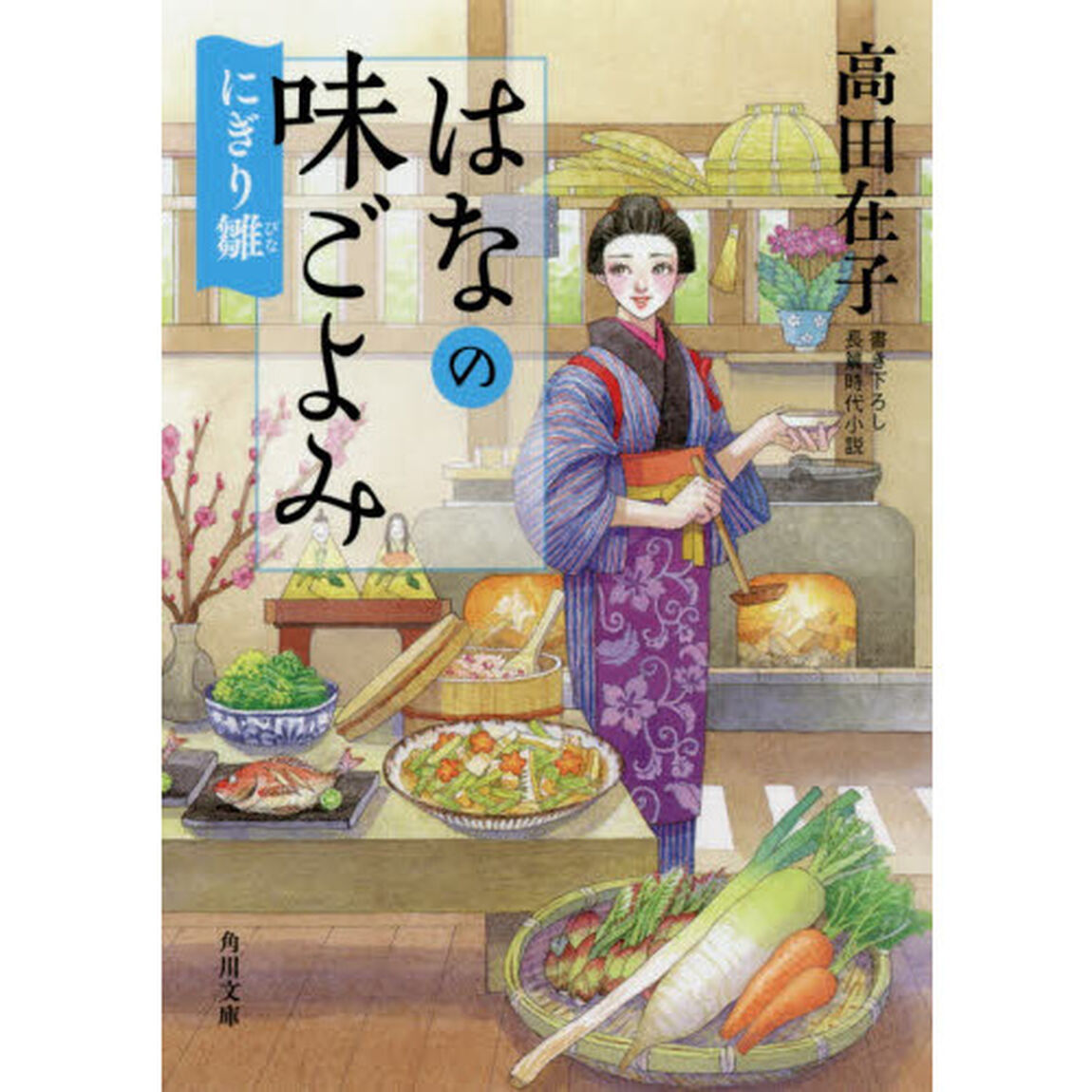 はなの味ごよみ　〔３〕「にぎり雛」