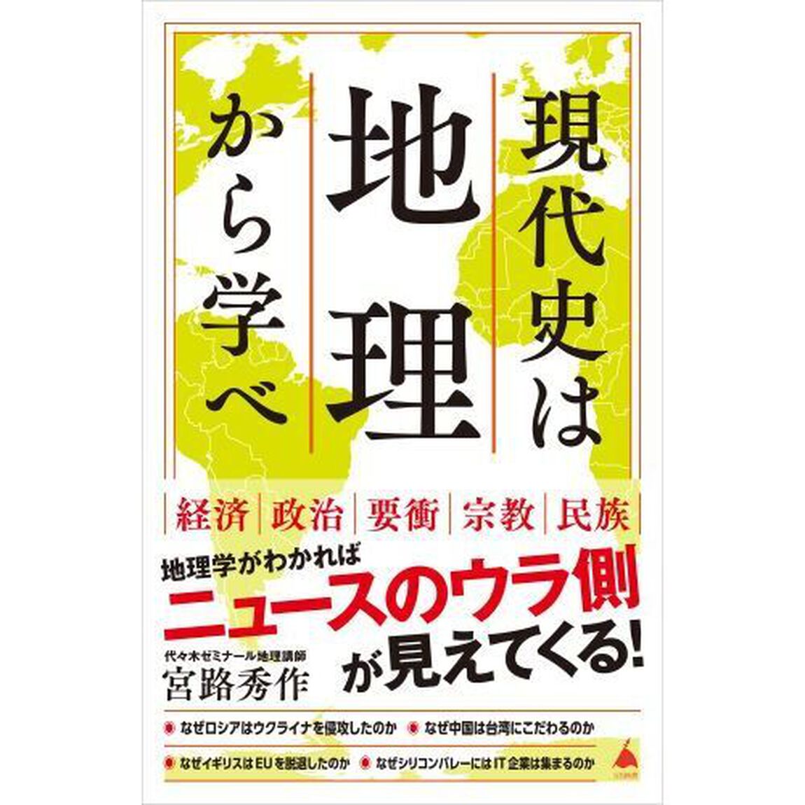 現代史は地理から学べ