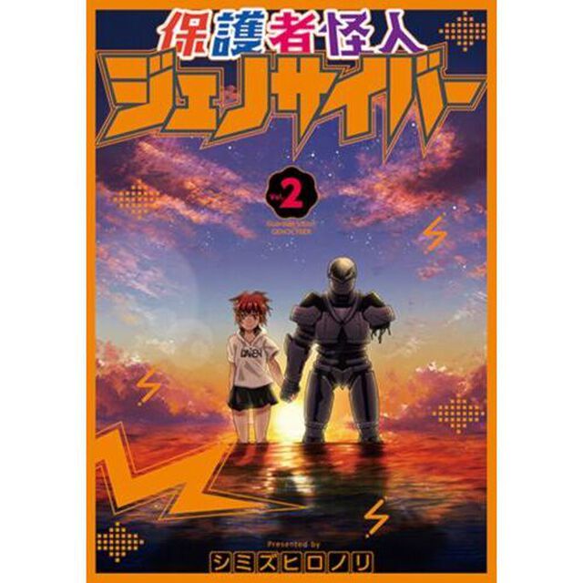 保護者怪人ジェノサイバー　２
