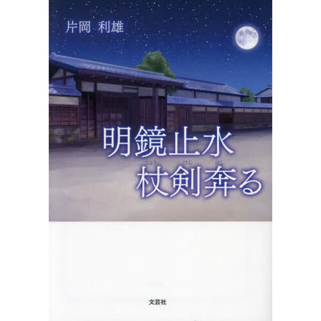 明鏡止水　杖剣奔る