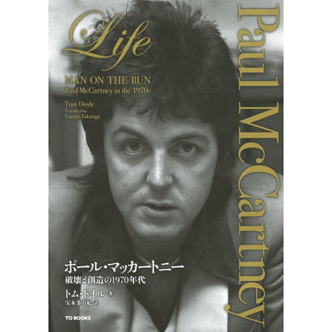 ポール・マッカートニー　Ｌｉｆｅ　破壊と創造の１９７０年代