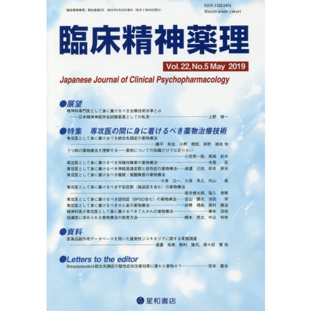 臨床精神薬理　第２２巻第５号（２０１９．５）「〈特集〉専攻医の間に身に着けるべき薬物治療技術」