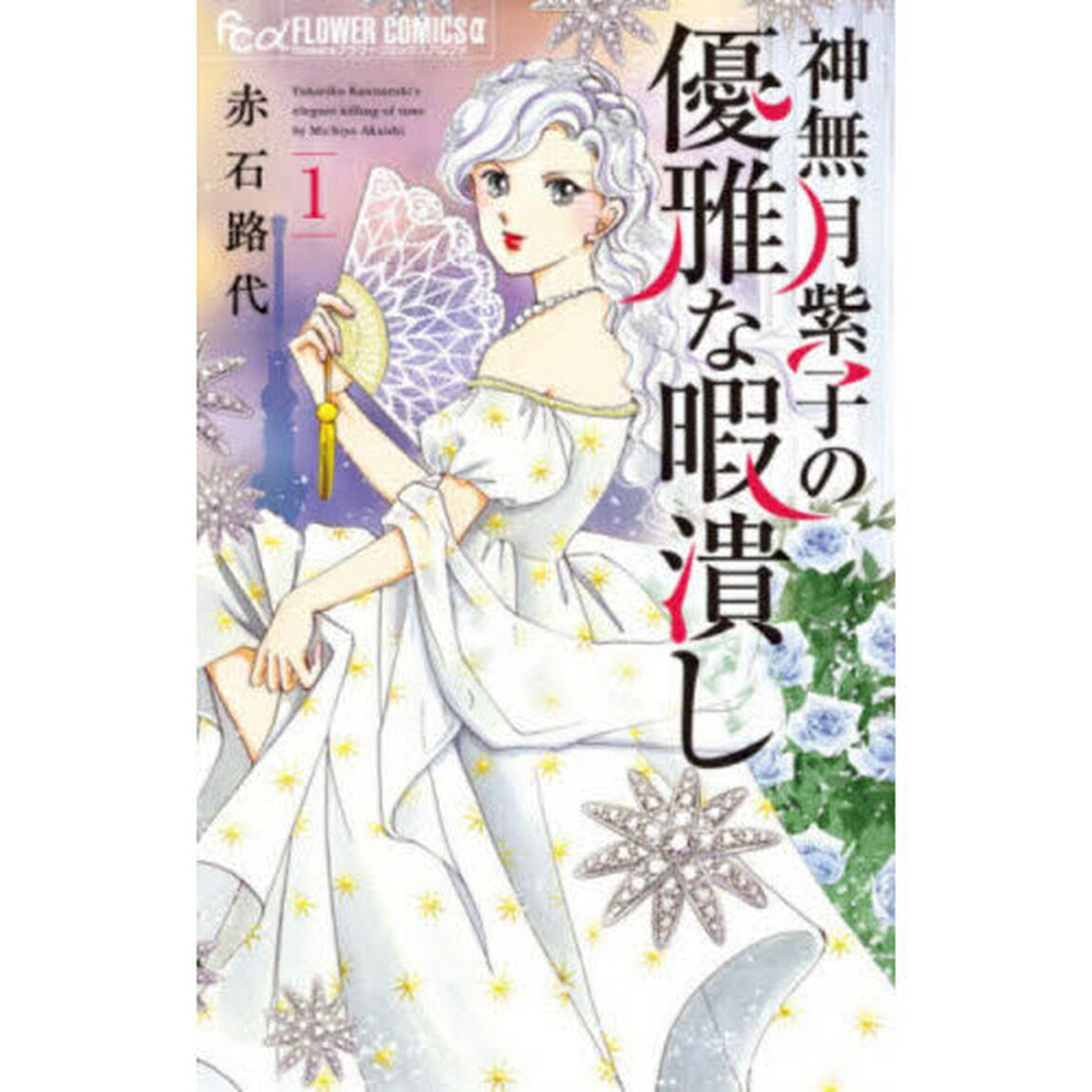 神無月紫子の優雅な暇潰し　１