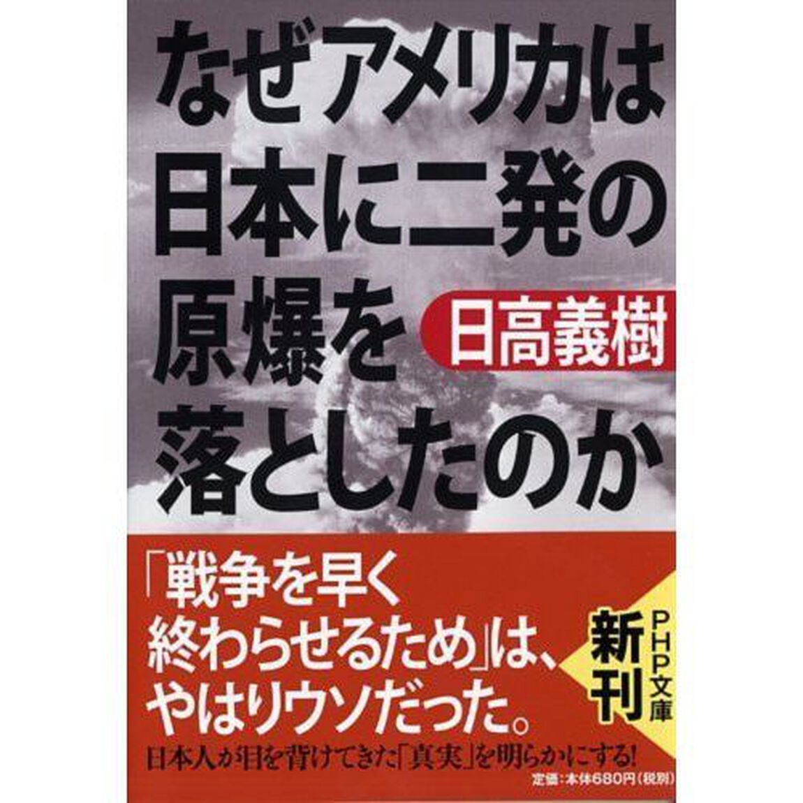 なぜアメリカは日本に二発の原爆を落としたのか
