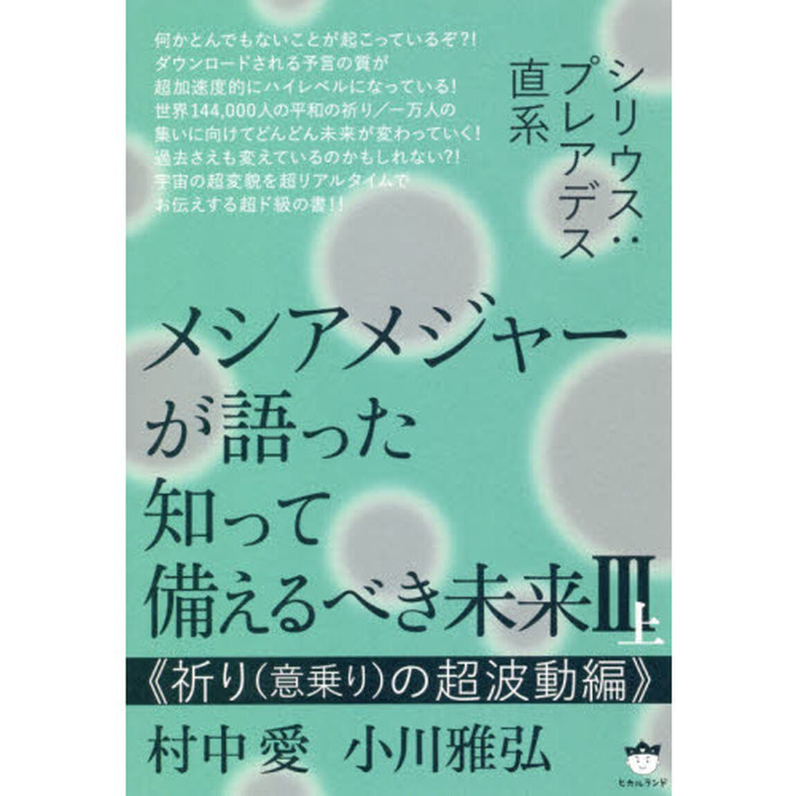 メシアメジャーが語った知って備えるべき未来　シリウス：プレアデス直系　３上「祈り〈意乗り〉の超波動編」