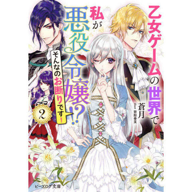 乙女ゲームの世界で私が悪役令嬢！？そんなのお断りです！　２