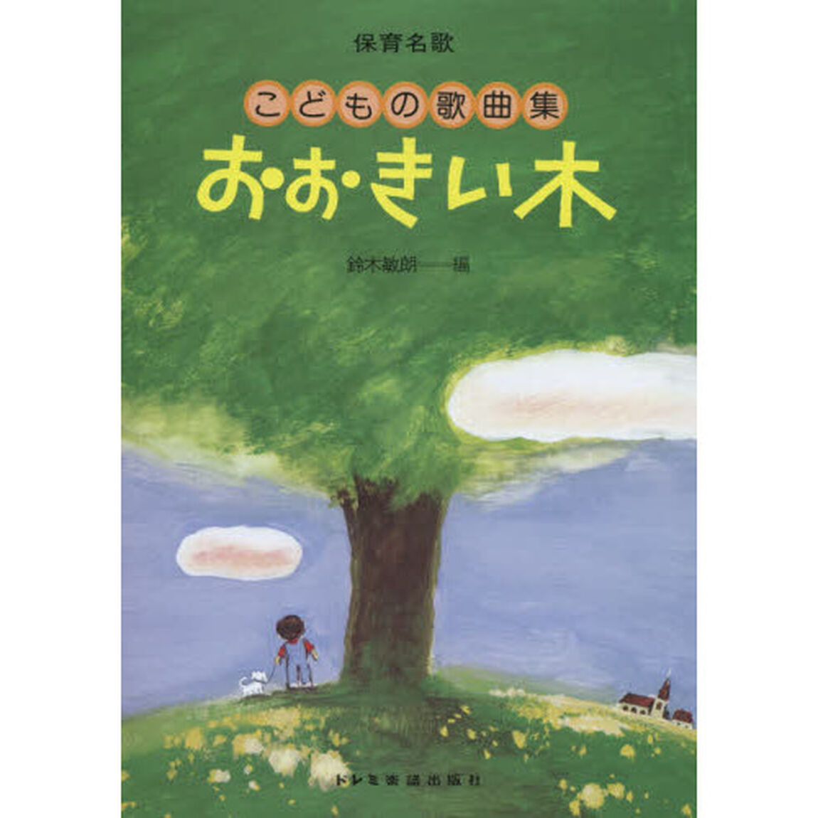 おおきい木　こどもの歌曲集