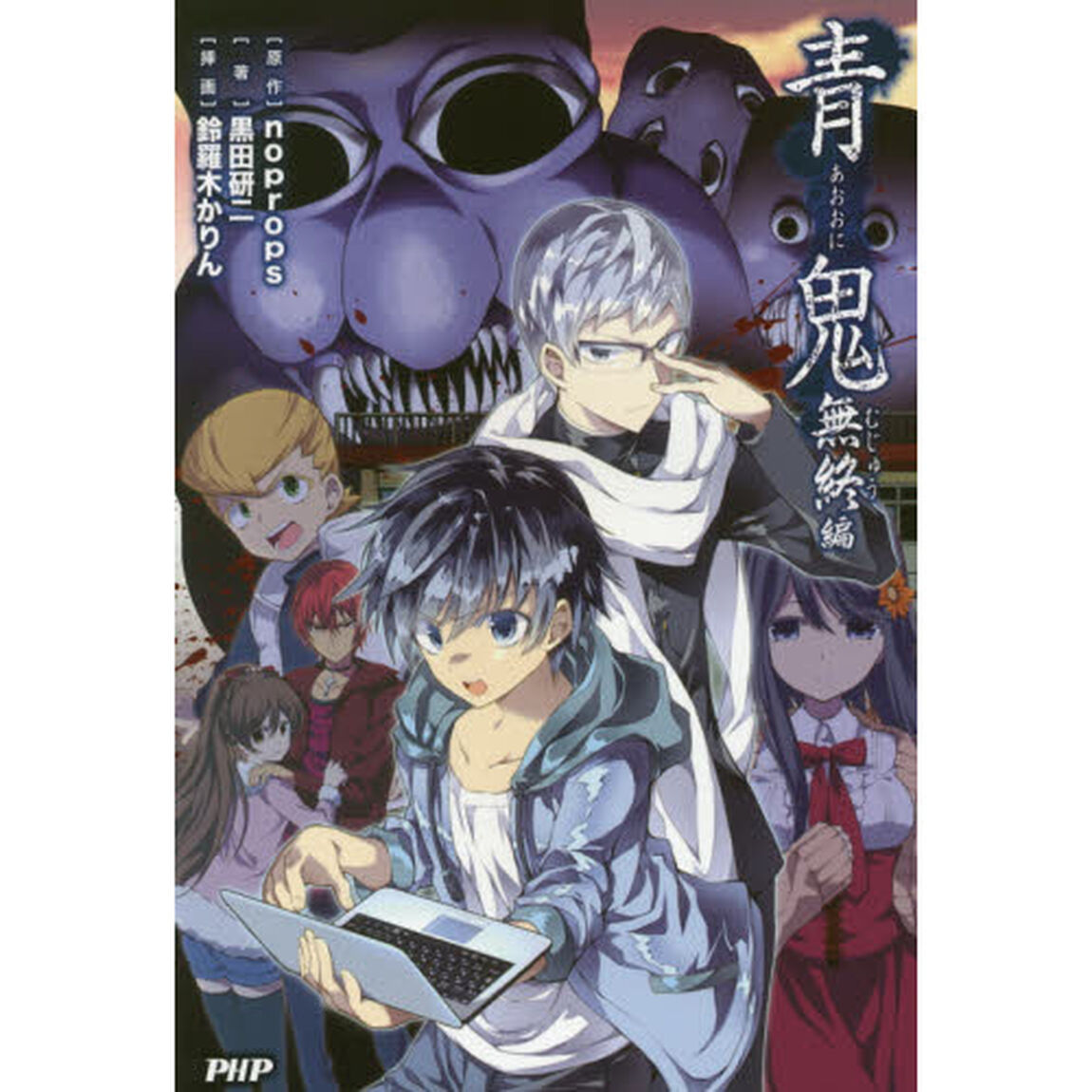 青鬼　無終編