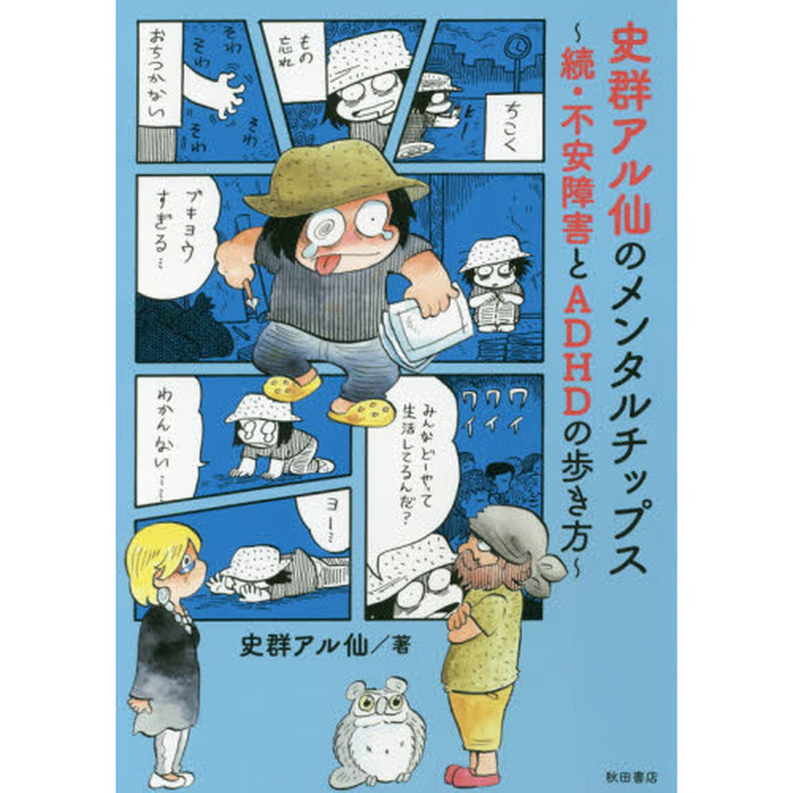 史群アル仙のメンタルチップス　不安障害とＡＤＨＤの歩き方　続