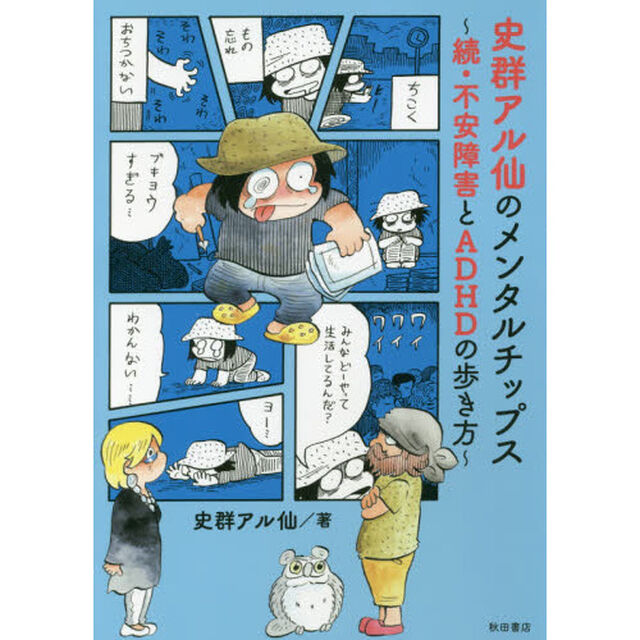 史群アル仙のメンタルチップス　不安障害とＡＤＨＤの歩き方　続
