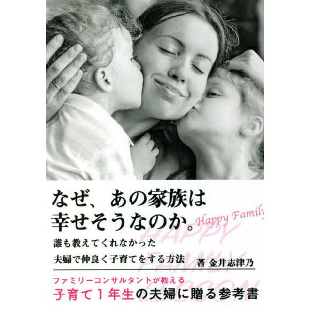 なぜ、あの家族は幸せそうなのか。　誰も教えてくれなかった夫婦で仲良く子育てをする方法