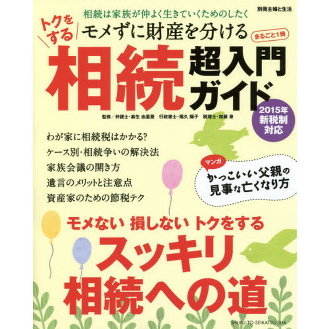 トクをする相続超入門ガイド　モメずに財産を分ける　まるごと１冊