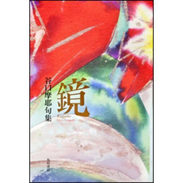 鏡　谷口摩耶句集