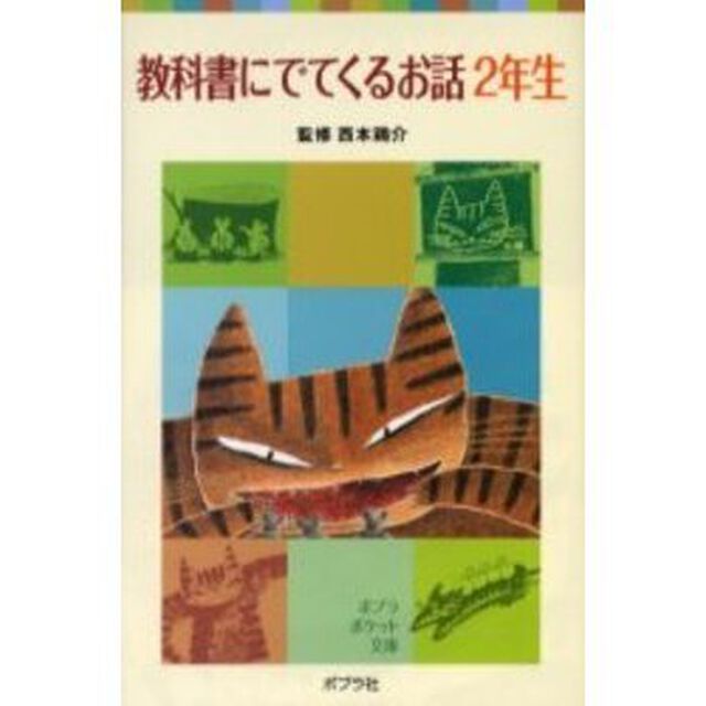 教科書にでてくるお話　２年生