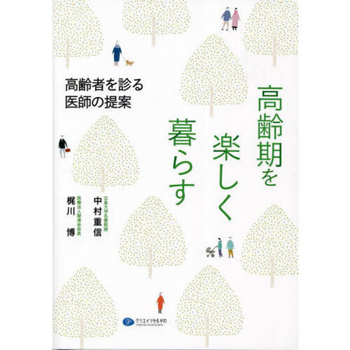 高齢期を楽しく暮らす　高齢者を診る医師の提案
