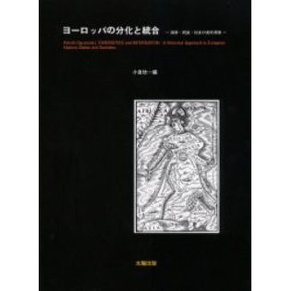 ヨーロッパの分化と統合　国家・民族・社会の史的考察