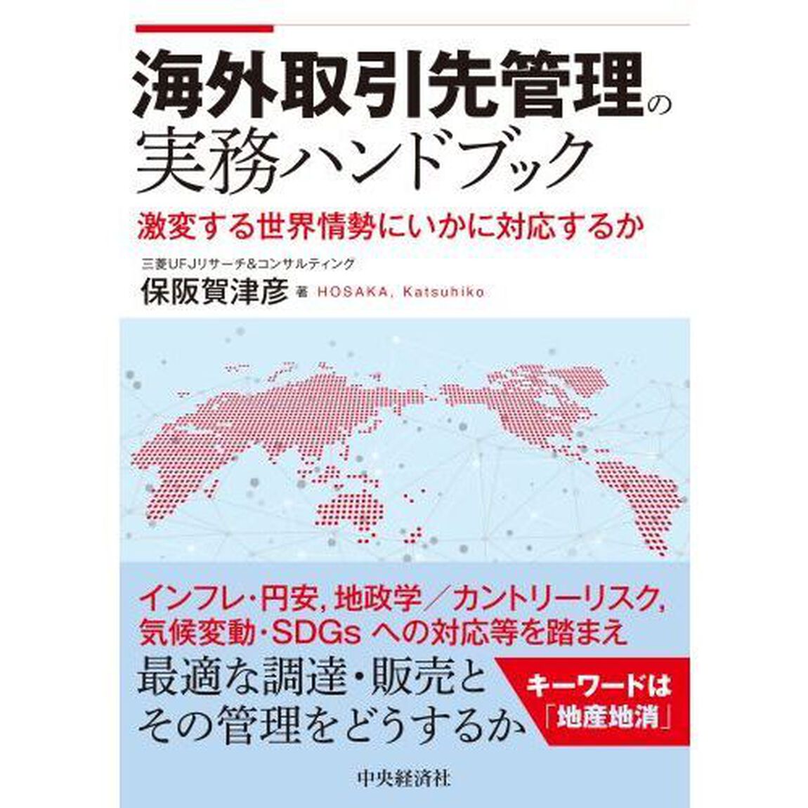 海外取引先管理の実務ハンドブック　激変する世界情勢にいかに対応するか