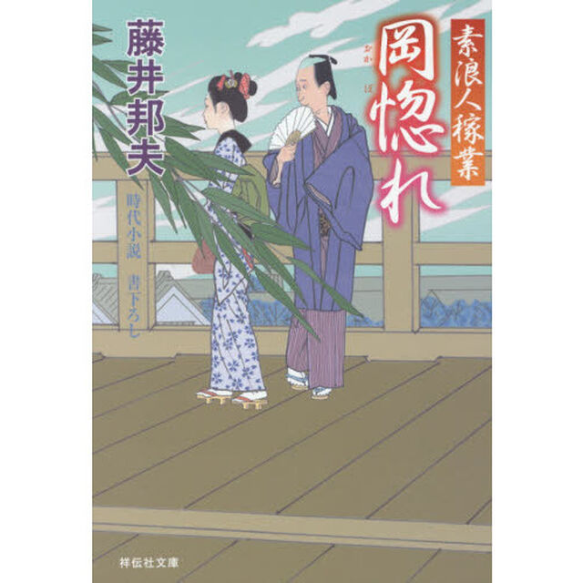 岡惚れ
