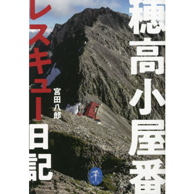 穂高小屋番レスキュー日記