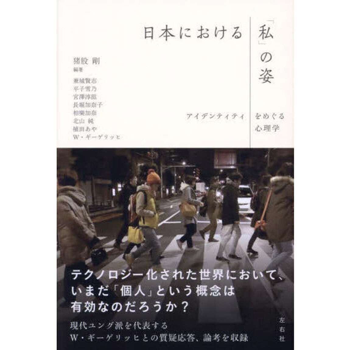 日本における「私」の姿　アイデンティティをめぐる心理学