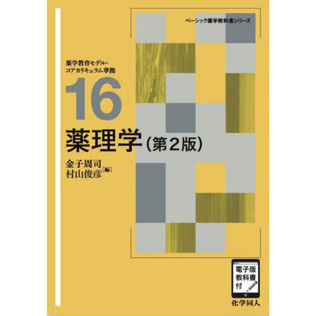 薬理学「第２版」