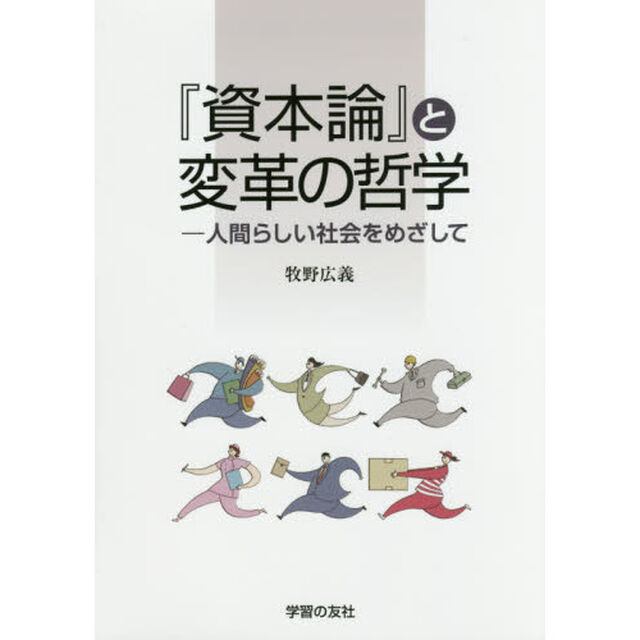 『資本論』と変革の哲学　人間らしい社会をめざして