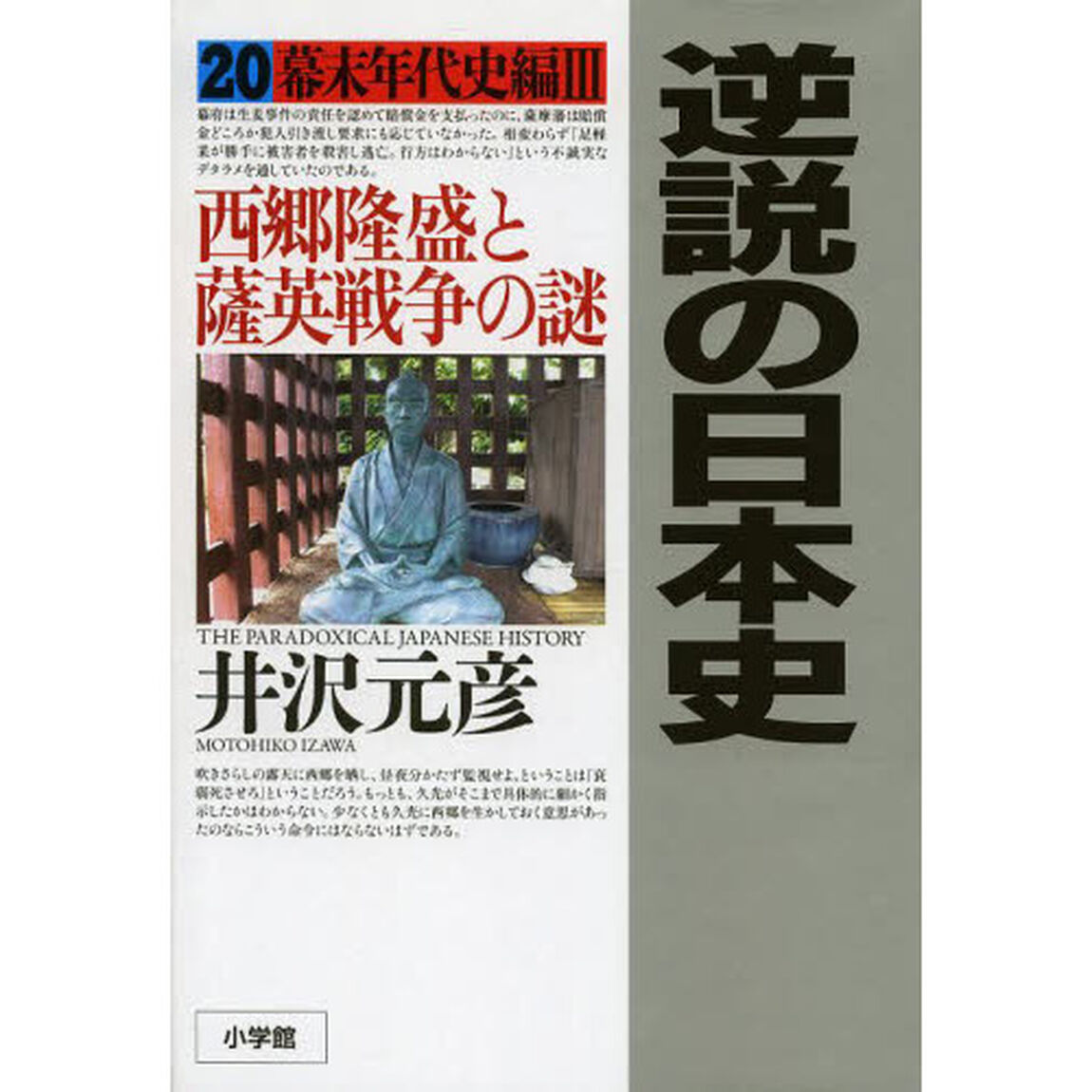 逆説の日本史　２０「幕末年代史編　３」