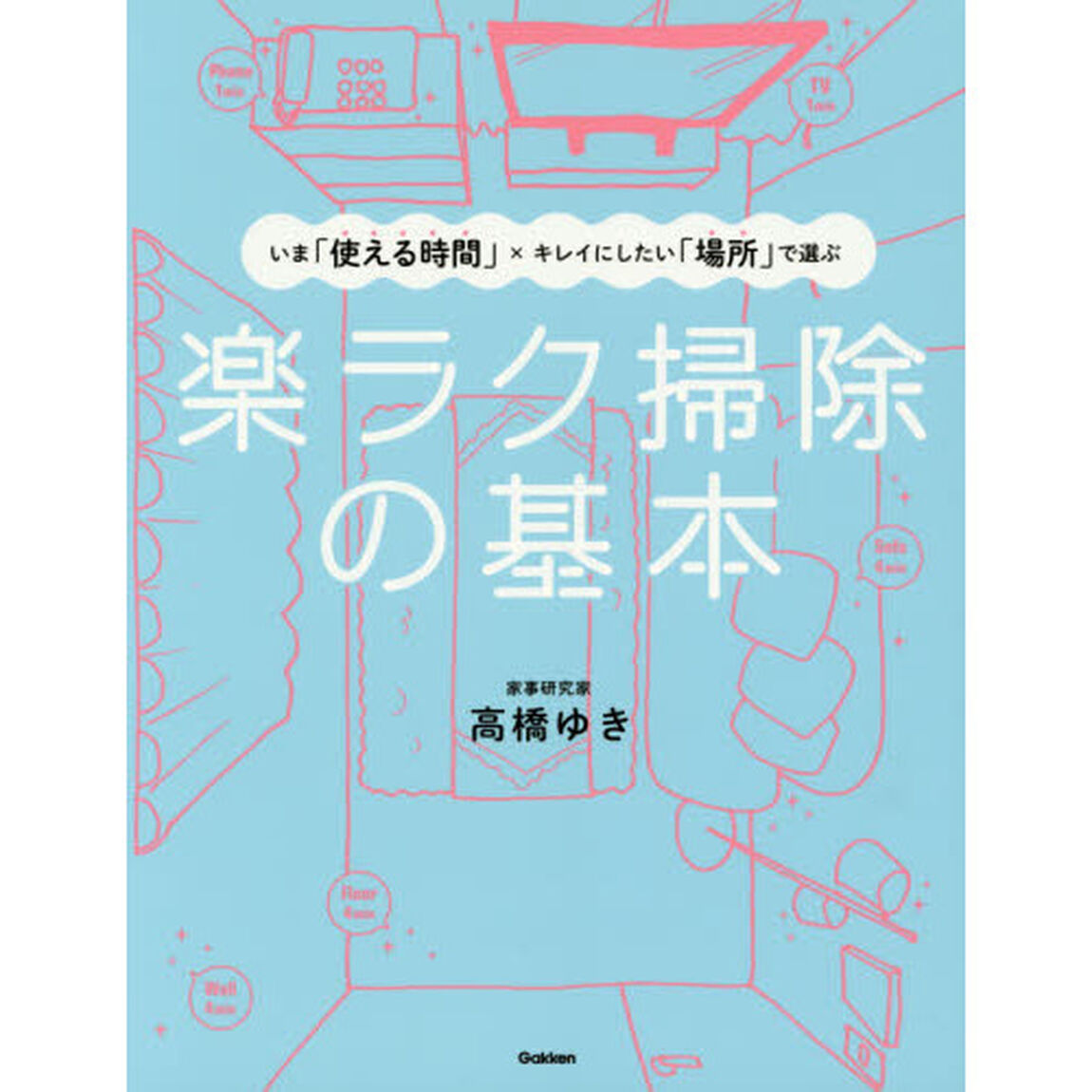 楽ラク掃除の基本　いま「使える時間」&times;キレイにしたい「場所」で選ぶ
