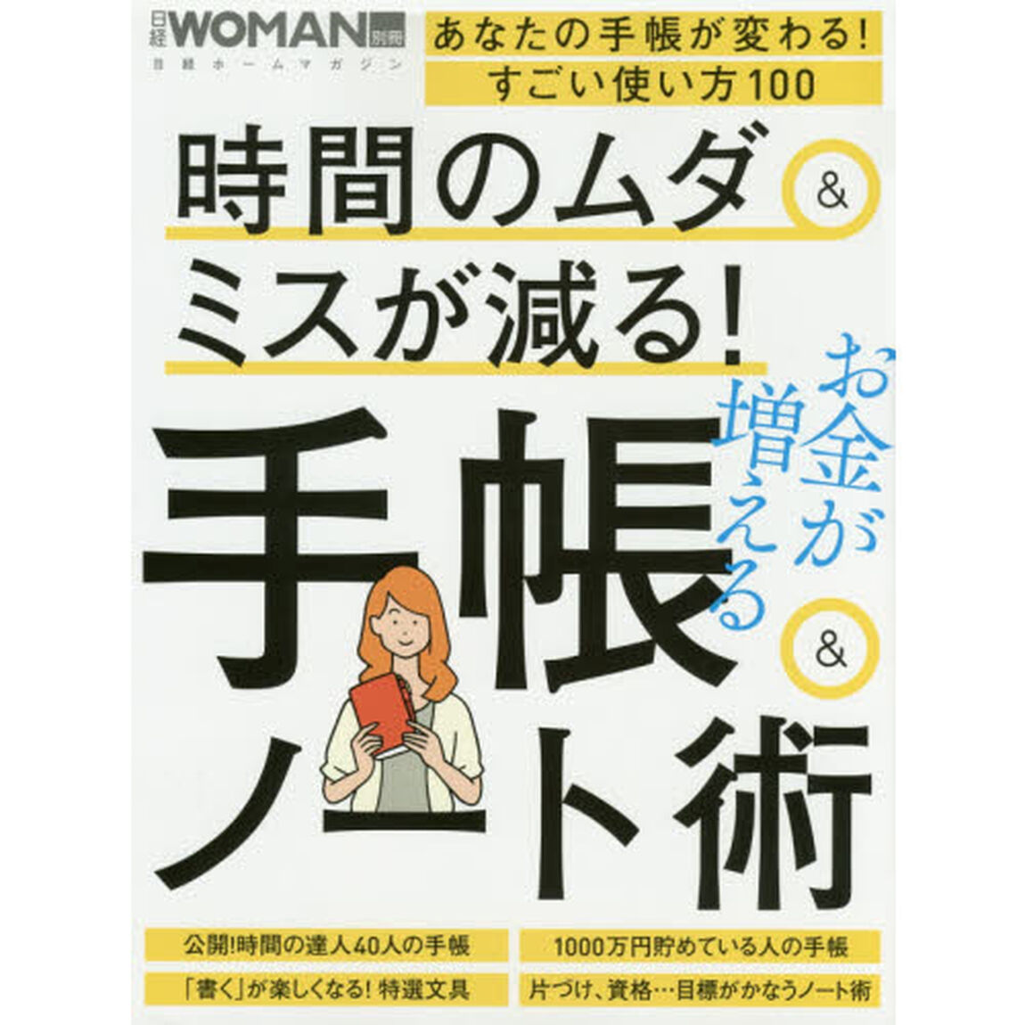 時間のムダ&ミスが減る!手帳&ノート術: 日経ホームムック