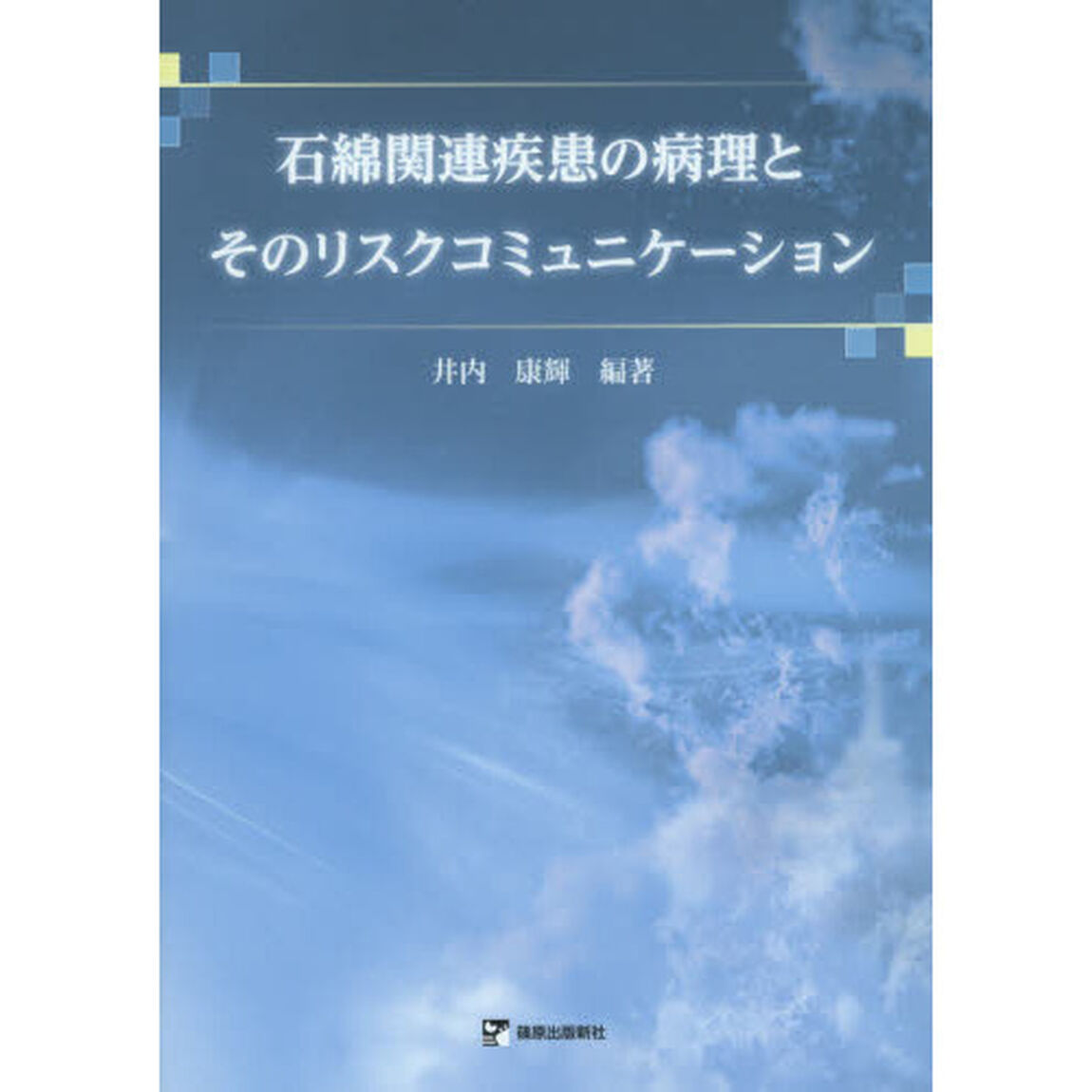 石綿関連疾患の病理とそのリスクコミュニケーション