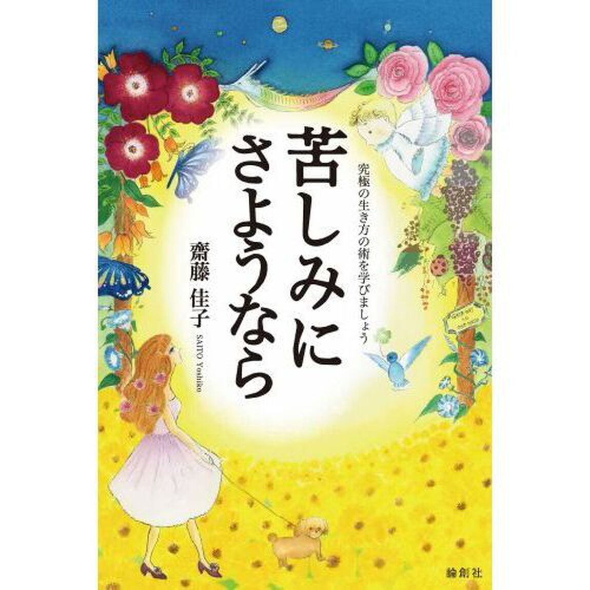 苦しみにさようなら　究極の生き方の術を学びましょう